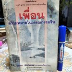 เพื่อน ความหมายในวรรณกรรมจีน (A Chinese Book of Friendship) โดย T.C.LAI วัฒนา พัฒนพงศ์ แปลและเรียบเรียง พิมพ์ครั้งที่ 3/2537 ** หนังสือโดนน้ำ
