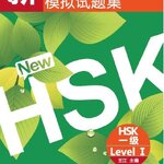 หนังสือข้อสอบ HSK Simulated Tests of the New HSK ( ระดับ 1) + MP3 新汉语水平考试模拟试题集HSK(1级)(附MP3光盘1张) Simulated Tests of the New HSK ( Level 1) + MP3