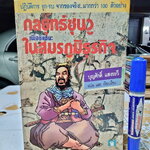กลยุทธ์ซุนวูเพื่อชัยชนะในสมรภูมิธุรกิจ - บุญศักดิ์ แสงระวี แปลและเรียบเรียง จัดพิมพ์โดย สนพ ก.ไก่ **สินค้าหมด**