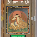 ชีวประวัติของ มิลาเรปะ - ลอบซัง พี.ลาลุงปะ เขียน - เชน นคร แปล **สินค้าหมด**