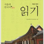แบบเรียนภาษาเกาหลี Seoul National University Korean+(Plus) Academic Purpose Reading 서울대 한국어+(Plus) 학문 목적 읽기 Seoul National University Korean+(Plus) Academic Purpose Reading