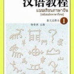 แบบเรียนภาษาจีน Hanyu Jiaocheng (ฉบับแปลภาษาไทย) เล่ม 1 汉语教程泰文注释本1
