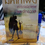 มหากาพย์ การกำเนิดเทพและจักรวาล บุตร เทพบิดร ค้นคว้าและเรียบเรียง พิมพ์ปีพ.ศ 2549