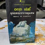 อุทธรณ์จากหลุมศพ Ordeal by Innocence อกาธา คริสตี้ เขียน / ดวงตา แปล พิมพ์ครั้งที่ 2/2533