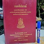 เนตติปกรณ์ พระมหากัจจายนเถระ รจนา พระธรรมมานันทมหาเถระ อัครมหาบัณฑิต ตรวจชำระ พระคันธสาราภิวงศ์ แปลและอธิบาย **สินค้าหมด**