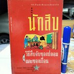 โรงเรียนนักสืบ ตอน วิธีสืบจับของปลอมและของเถื่อน ...วิธีเป็นนักสืบแบบอัสบอร์น แองเจล่า วิลเคสและคอลิน คิง เขียน นีพรรณ แปล