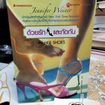 ด้วยรักและกัดกัน (In Her Shoes) Jennifer Weiner เขียน - วรรธนา วงษ์ปิยะฉัตร แปล