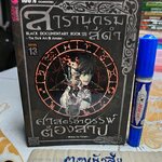 สารานุกรมสีดำ 2 : ศาสตร์อาถรรพ์ต้องสาป by Punica พิมพ์ครั้งแรกพ.ศ 2559