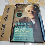 เหนือกว่าวอลสตรีท One Up On Wall Street - Special Edition โดย Peter Lynch และ John Rothchild แปลโดย นิเวศน์ เหมวชิรวรากร **สินค้าหมด**
