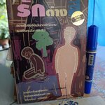 รักต่างสี (เรื่องสั้นนักเขียนรางวัลโนเบล 1991) นาดีน กอร์ดีเมอร์ เขียน จิตราภรณ์ วนัสพงศ์ แปล พิมพ์ครั้งแรก 2538