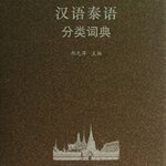 พจนานุกรมภาษาจีน พจนานุกรมจำแนกหมวดหมู่ จีน-ไทย 汉语泰语分类词典