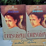 ด้วยแรงอธิษฐาน (2 เล่มจบ) โดย กิ่งฉัตร