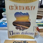 ตะวันทอแสง (เล่มเดียวจบ) - ปิยะพร ศักดิ์เกษม