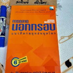 การตลาดนอกกรอบ แนวคิดกลยุทธ์หยุดโลก (Lateral Marketing) - ฟิลิป คอตเลอร์ และ เฟอร์นันโด้ ทิแอส เดอ เบส เขียน - ดนัย จันทร์เจ้าฉาย และ ภัทรพงศ์ พงศ์สวัสดิ์ แปลและเรียบเรียง **สินค้าหมด**