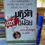 ปฏิวัติแชร์ชม้อย โดย องอาจ คล้ามไพบูลย์, ธร แม่โจ้