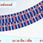 ธงชาติประเทศไอซ์แลนด์ (ธงราวไอซ์แลนด์) Iceland Flag Small Flag Decoration ธงชาติประเทศไอซ์แลนด์ สำหรับประดับตกแต่งในงาน ตกแต่งสถานที่ ราคาถูก