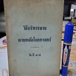 หนังสือวิธีบริหารกาย ตามหลักโยคศาสตร์ ของ เจ้าคุณนรฯ ปี 2513 **สินค้าหมด**