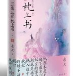 หนังสือนวนิยายภาษาจีน The Pillow Book of Samsara เล่ม 2 三生三世枕上书 (下) The Pillow Book of Samsara Vol. 2