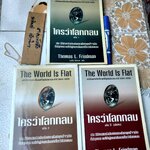 ใครว่าโลกกลม (3 เล่มชุด) The world is flat : a brief history of the twenty-first century Thomas L. Friedman เขียน รอฮีม ปรามาท และ พูนลาภ อุทัยเลิศอรุณ. แปล