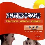แบบเรียนภาษาจีน การแพทย์แผนปัจจุบัน (นรีเวชวิทยาและกุมารเวชศาสตร์) 实用医学汉语临床篇（妇儿科）Practical Medical Chinese (Gynecology and Pediatrics)