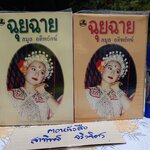 ฉุยฉาย (2 เล่มจบ) ลมูล อติพยัคฆ์ เขียน สำนักพิมพ์รวมสาส์น พิมพ์ครั้งที่ 2/2535