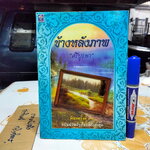 ข้างหลังภาพ โดย ศรีบูรพา พิมพ์ครั้งที่ 34/2543