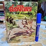 ล่องไพร เซซาโหว่ โดย ชาลี เอี่ยมกระสินธุ์ พิมพ์ปี พ.ศ. 2516 (ตำหนิ สันปกและใบรองปก) **สินค้าหมด**