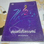 ดนตรีปริทรรศน์ โดย พิชัย ปรัชญานุสรณ์ **สินค้าหมด**