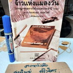 จ้าวแห่งแมลงวัน จาก Lords of the Flies วรรณกรรมรางวัลโนเบล ปี 1983 ของ วิลเลี่ยม โกลดิ้ง แปลโดย ม.จ.ประสบสุข สุขสวัสดิ์ **สินค้าหมด**