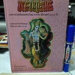 ลีลาอันน่าอัศจรรย์ของ พระกฤษณะ เล่ม 1 อวตารปางหนึ่งของพระวิษณุ จากประวัติศาสตร์ 5000 ปี