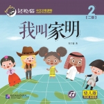 หนังสืออ่านนอกเวลาภาษาจีนชุดสมาร์ทเคท: เล่ม 2-2 (ระดับอนุบาล) ฉันชื่อเจียหมิง 轻松猫 · 中文分级读物 （幼儿版）第2级2: 我叫家明 Smart Cat : Chinese Graded Reader (Kindergarten's Edition) Level 2-2: My Name Is Jia Ming