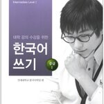 แบบเรียนภาษาเกาหลี Academic Korean Writing (Intermediate) Level 1 대학 강의 수강을 위한 한국어 쓰기. 중급 1 Academic Korean Writing (Intermediate) Level 1