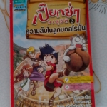 การ์ตูนความรู้ - เปี๊ยกซ่าทะลุมิติ 3 ความลับในลูกบอลโรมัน