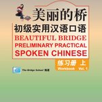 แบบฝึกหัดสนทนาภาษาจีน Beautiful Bridge: Preliminary Practical Spoken Chinese Workbook เล่ม 1+MP3 美丽的桥—初级实用汉语口语 练习册（上）（含1MP3）Beautiful Bridge: Preliminary Practical Spoken Chinese Workbook Vol. 1+MP3