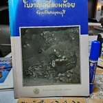 โบราณคดีดอนน้อย จังหวัดกาญจนบุรี พิมพ์เผยแพร่ครั้งแรก พ.ศ 2532 (1,500 เล่ม)