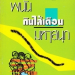 พนันกินไส้เดือนมหาสนุก -โทมัส รอกเวลล์ เขียน - พลุแดด แปล **สินค้าหมด**