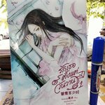 รักเธอตั้งแต่วันวาน เล่ม 1 ผู้เขียน Qing Mei (ชิงเหม่ย) ผู้แปล หนูน้อยฉี สนพ.อรุณ มือหนึ่ง