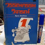 วรรณกรรมวิจารณ์ เล่ม 1 เขียนโดย รัญจวน อินทรกำแหง. พิมพ์ครั้งที่ 2/2521 สำนักพิมพ์ดวงกมล **มีตำหนิ