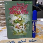 ดอกไม้ใต้หมอน โดย ประภัสสร เสวิกุล (ศิลปินแห่งชาติ สาขาวรรณศิลป์ พุทธศักราช 2554) สำนักพิมพ์ ดอกหญ้า พิมพ์ครั้งที่ 2/2541