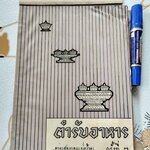 หนังสือ"ตำรับอาหาร" งานชุมนุมแม่บ้าน คร้ังที่ 7 ปี พ.ศ.2507 จัดพิมพ์โดย วิทยาลัยครูสวนดุสิต **สินค้าหมด**