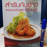 สำรับกับข้าว ครอบครัวสถาปิตานนท์ ดร.ปาริชาต สถาปิตานนท์ เรียบเรียง พิมพ์ครั้งแรก 2548