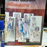ประวัติศาสตร์ศิลปะเครื่องแต่งกาย เขียนและวาดภาพประกอบโดย พรสนอง วงศ์สิงห์ทอง - ภาควิชานฤมิตรศิลป์ คณะศิลปกรรมศาสตร์ จุฬาลงกรณ์ **สินค้าหมด**