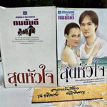 2. สุดหัวใจ (2 เล่มจบ) โดย ทมยันตี