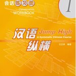 แบบฝึกหัดภาษาจีน Jump High - A Systematic Chinese Course Conversation เล่ม 1 汉语 纵横 会话练习册1 Jump High - A Systematic Chinese Course Conversation Workbook Vol. 1
