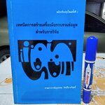 เทคนิคการสร้างเครื่องมือรวบรวมข้อมูลสำหรับการวิจัย ผู้เขียน ศ. บุญธรรม กิจปรีดาบริสุทธิ์ พิมพ์ปีพ.ศ 2537