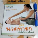 คู่มือนวดทารก สัมผัสรักจากมือ - รุ่งนภา กิตติวัฒน์ , พิมพ์ครั้งที่ 5/2547