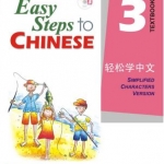 轻松学中文3(课本)(附CD光盘1张) Easy Steps to Chinese Vol. 3 (Textbook) + CD