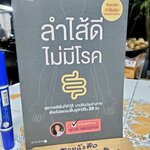 ลำไส้ดี ไม่มีโรค โดยสุชาวดี เฉลิมวงศาเวช **สินค้าหมด**