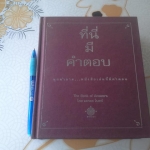 ที่นี่มีคำตอบ The Book of Answers โดย แครอล โบลท์ ** สินค้าหมด**
