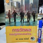 การวัดผลการปฏิบัติงานองค์กร โดย ดร.นภดล ร่มโพธิ์ พิมพ์ครั้งที่ 1/2554